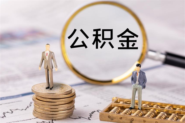 遵义离职公积金帮取（离职人员取公积金）