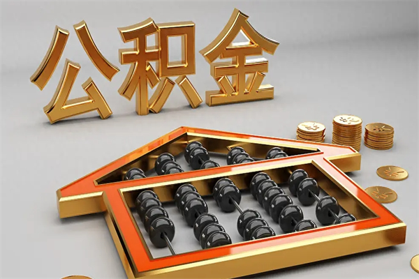 遵义离职公积金怎么取来啊（离职公积金提取步骤）