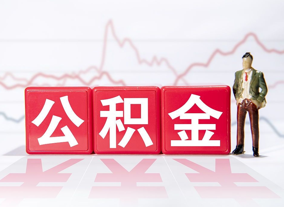 遵义公积金离职之后怎么提出来（公积金离职后怎么全部提取）