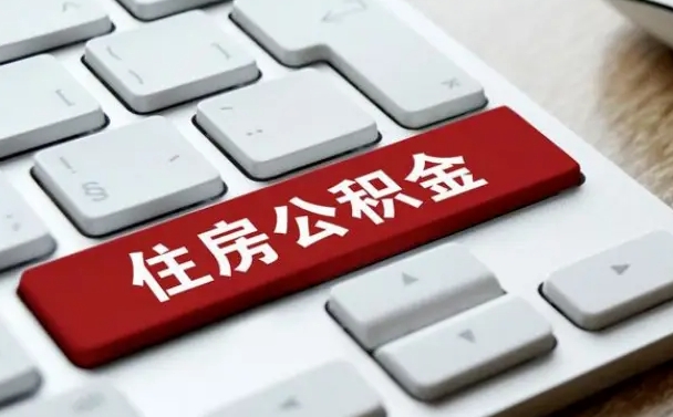 遵义的离职公积金怎么取出来（离职如何取出公积金）
